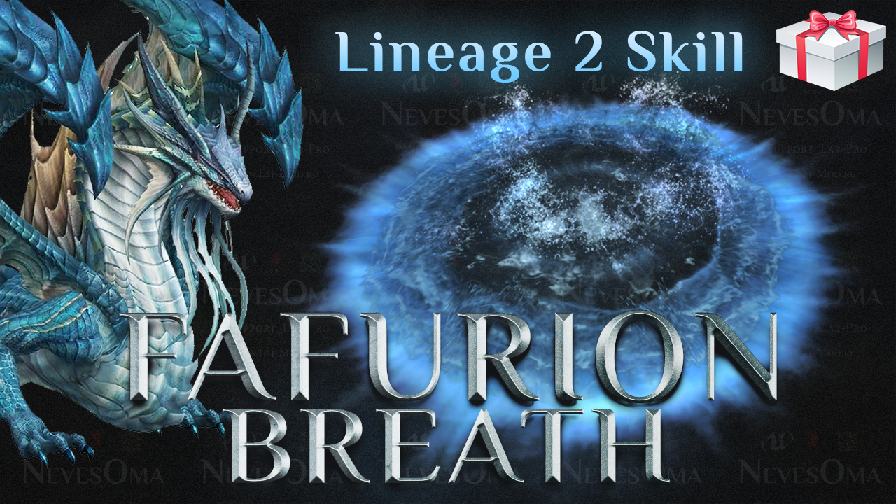 Скилл Дыхание Фафуриона для Lineage 2 от NevesOma