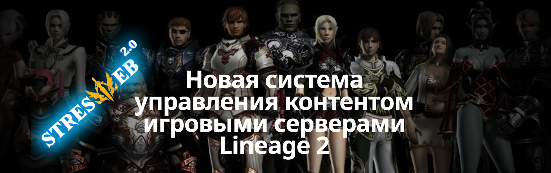 Stresweb CMS 2.0 - Новая система управления контентом игровыми серверами Lineage 2